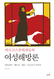 마르크스주의자들의 여성해방론(마르크스주의 고전 2)