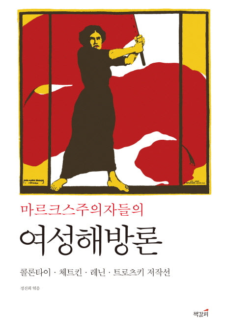 마르크스주의자들의 여성해방론(마르크스주의 고전 2)