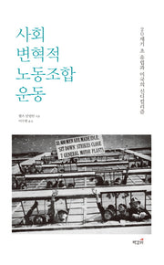 사회변혁적 노동조합운동