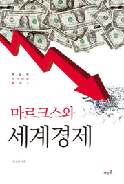 마르크스와 세계경제(책갈피 아카데미 총서 5)