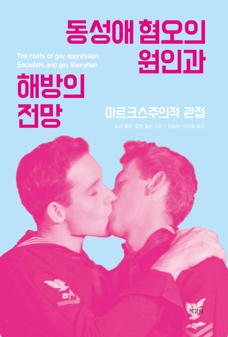 동성애 혐오의 원인과 해방의 전망