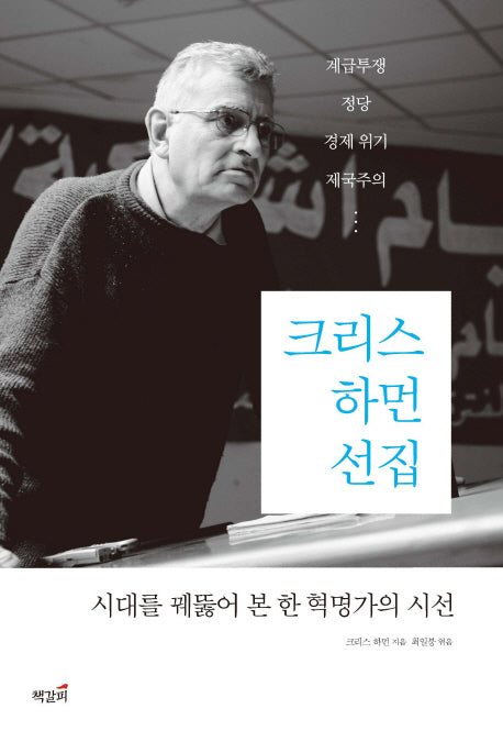 크리스 하먼 선집