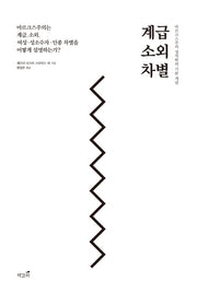계급, 소외, 차별