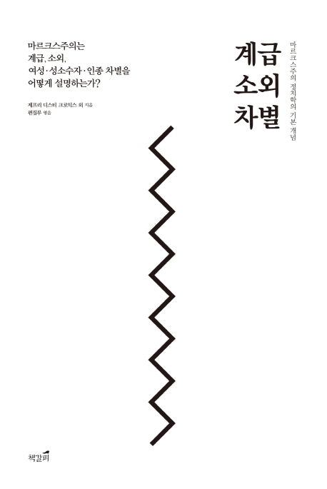 계급, 소외, 차별