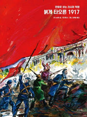 붉게 타오른 1917