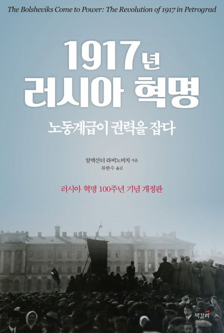 1917년 러시아 혁명(개정판)