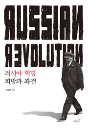 러시아 혁명: 희망과 좌절