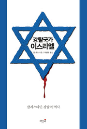 강탈국가 이스라엘: 팔레스타인 강탈의 역사