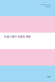 트랜스젠더 차별과 해방