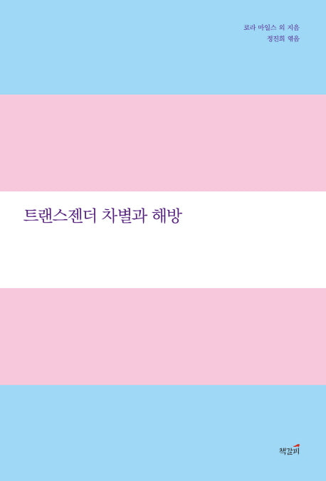 트랜스젠더 차별과 해방