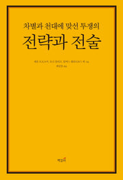 차별과 천대에 맞선 투쟁의 전략과 전술