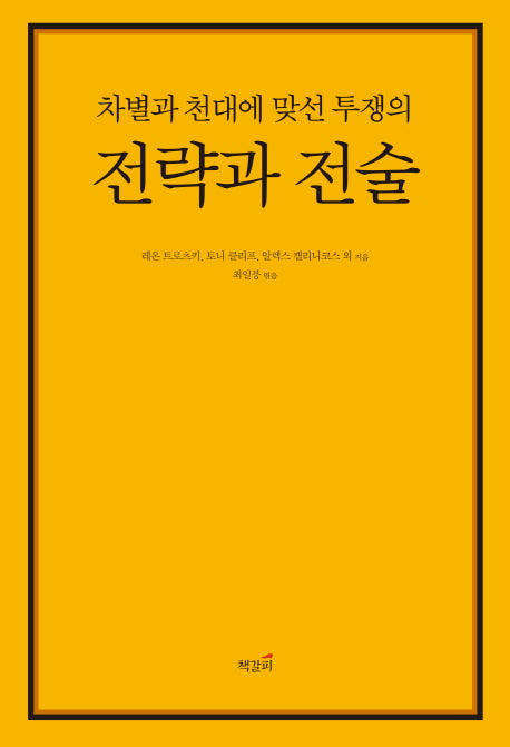 차별과 천대에 맞선 투쟁의 전략과 전술
