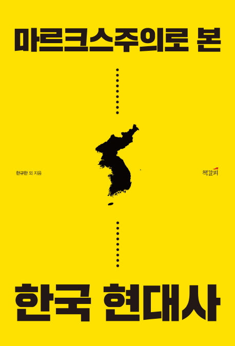 마르크스주의로 본 한국 현대사