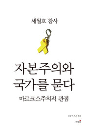 세월호 참사, 자본주의와 국가를 묻다