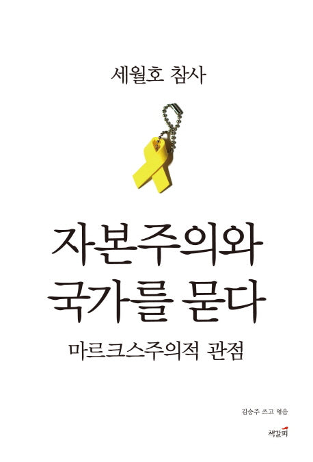 세월호 참사, 자본주의와 국가를 묻다