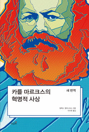 카를 마르크스의 혁명적 사상