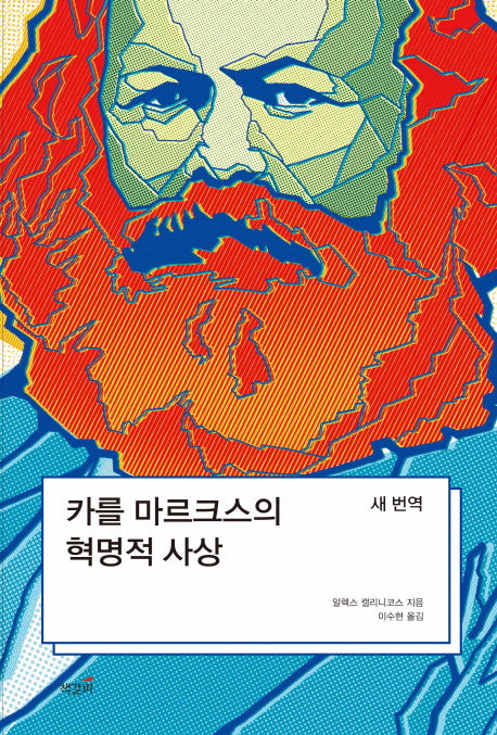 카를 마르크스의 혁명적 사상