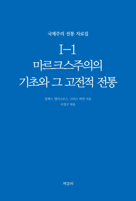 마르크스주의의 기초와 그 고전적 전통(국제주의 전통 자료집 1-1)