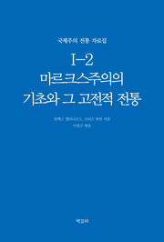마르크스주의의 기초와 그 고전적 전통(국제주의 전통 자료집 1-2)
