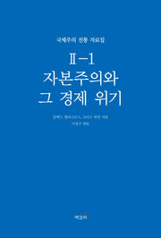 자본주의와 그 경제 위기(국제주의 전통 자료집 2-1)
