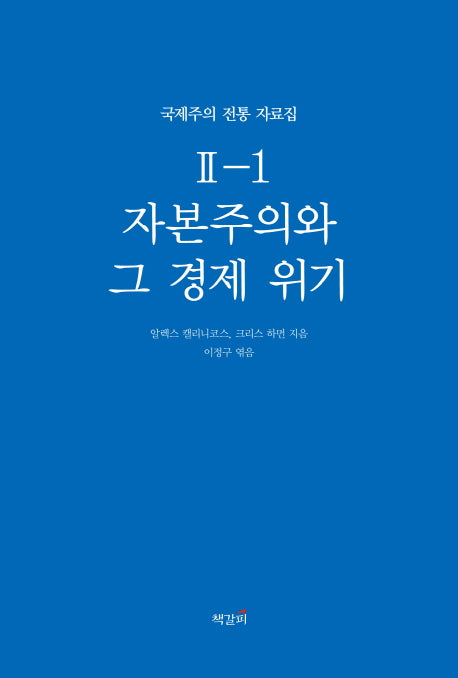 자본주의와 그 경제 위기(국제주의 전통 자료집 2-1)