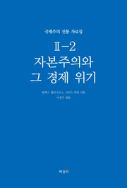 자본주의와 그 경제 위기(국제주의 전통 자료집 2-2)
