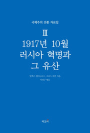 1917년 10월 러시아 혁명과 그 유산(국제주의 전통 자료집 3)