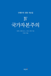 국가자본주의(국제주의 전통 자료집 4)