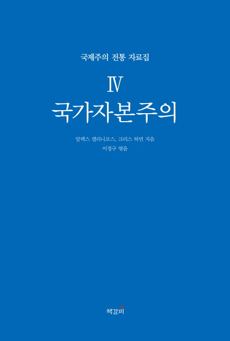 국가자본주의(국제주의 전통 자료집 4)