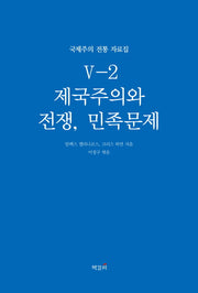 제국주의와 전쟁, 민족문제(국제주의 전통 자료집 5-2)