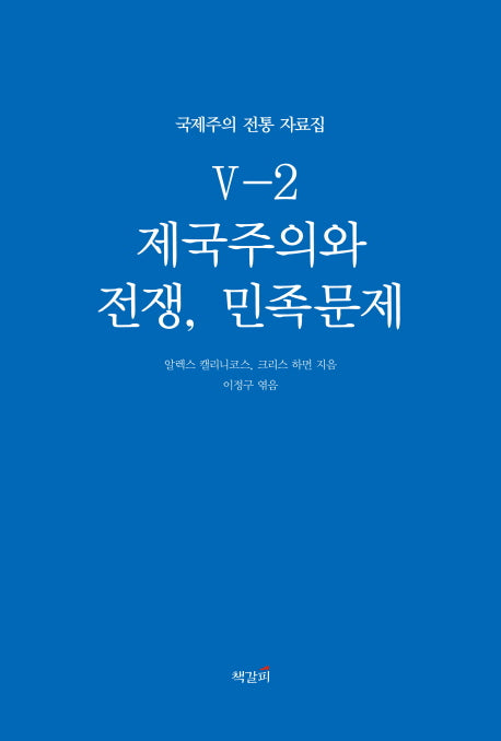제국주의와 전쟁, 민족문제(국제주의 전통 자료집 5-2)