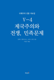 제국주의와 전쟁, 민족문제(국제주의 전통 자료집 5-4)