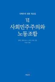 사회민주주의와 노동조합(국제주의 전통 자료집 6)