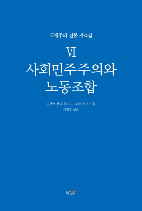 사회민주주의와 노동조합(국제주의 전통 자료집 6)