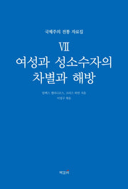 여성과 성소수자의 차별과 해방(국제주의 전통 자료집 7)