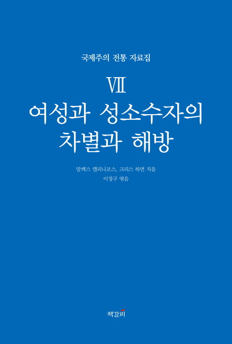 여성과 성소수자의 차별과 해방(국제주의 전통 자료집 7)