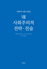 사회주의적 전략 전술(국제주의 전통 자료집 8)