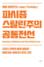 파시즘, 스탈린주의, 공동전선