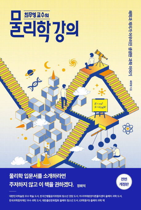최무영 교수의 물리학 강의(전면개정판)