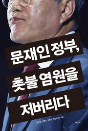 문재인 정부, 촛불 염원을 저버리다