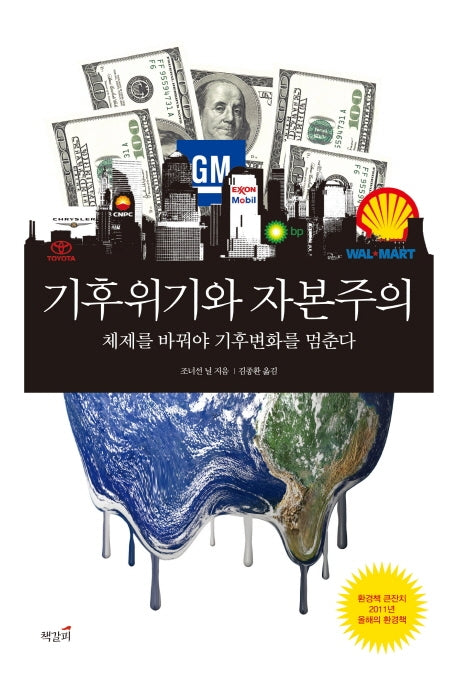 기후위기와 자본주의