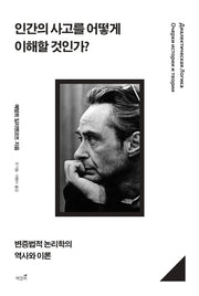 인간의 사고를 어떻게 이해할 것인가?