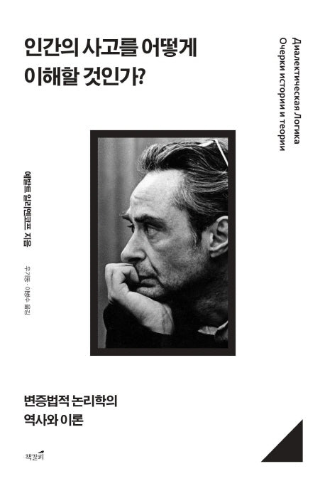 인간의 사고를 어떻게 이해할 것인가?