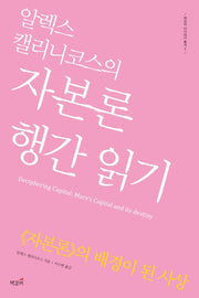 알렉스 캘리니코스의 자본론 행간 읽기(책갈피 아카데미 총서 7)