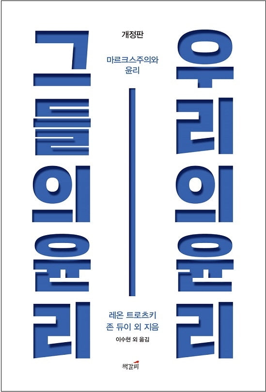 그들의 윤리, 우리의 윤리(개정판)