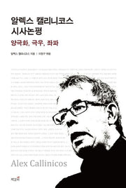 알렉스 캘리니코스 시사논평