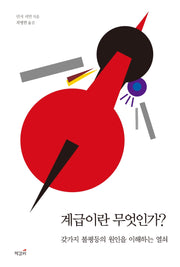 계급이란 무엇인가?: 갖가지 불평등의 원인을 이해하는 열쇠