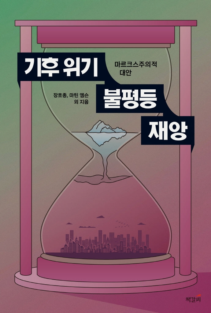 기후 위기, 불평등, 재앙