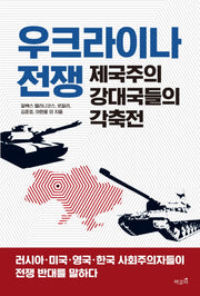 우크라이나 전쟁, 제국주의 강대국들의 각축전
