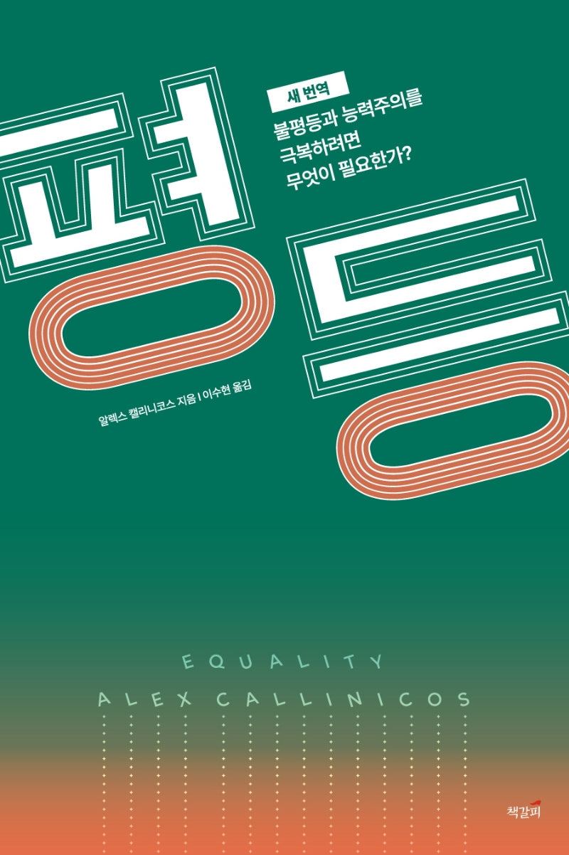 평등(새 번역)